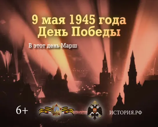 День Победы. 9 мая 1945 года