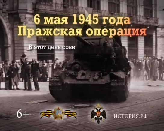 6 мая 1945 года Пражская операция