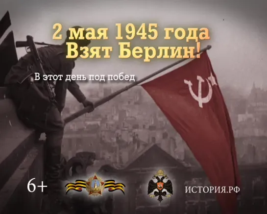 Взят Берлин! 2 мая 1945 года