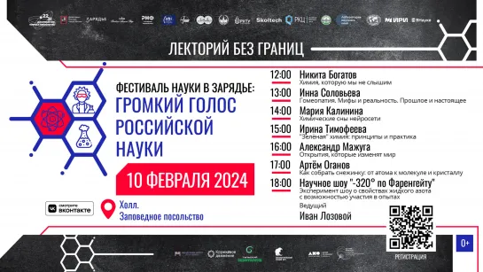 «Громкий голос российской науки» в «Зарядье» 10 февраля. Лекторий без границ