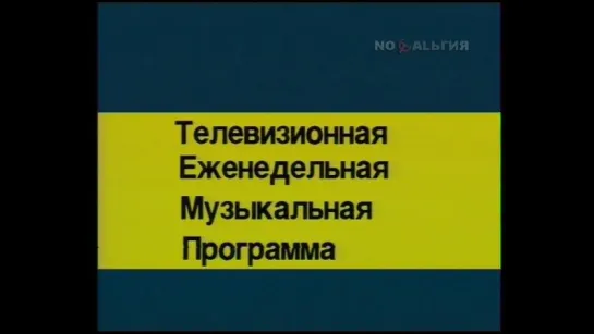 00. ТЕМП (Телевизионная Еженедельная Музыкальная Программа) (заставка)