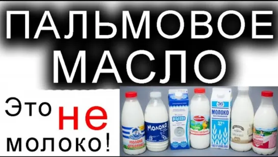 МОЛОКО ИЗ МАРКЕТА - ЯД! ПАЛЬМОВОЕ МАСЛО!