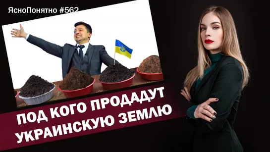 Украина с молотка! Под кого продадут Украинскую землю?