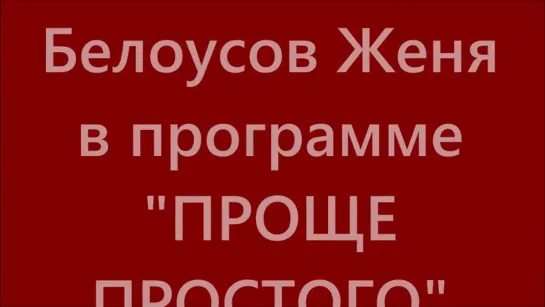 Белоусов Женя в передаче "Проще простого"