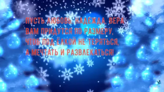 С наступающим Новым годом!