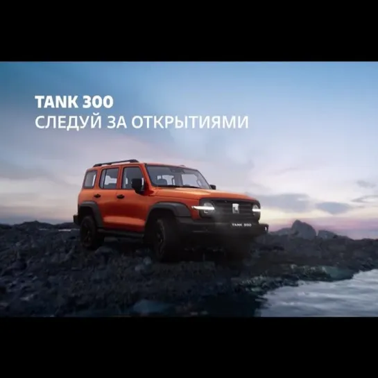 TANK 300. Следуй за открытиями