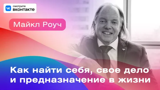 Онлайн-лекция Майкла Роуча: Как найти себя, свое и дело и предназначение в жизни