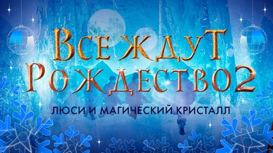 Все ждут Рождество 2: Люси и магический кристалл