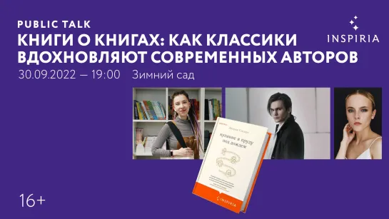 Public Talk. Книги о книгах: как классики вдохновляют современных авторов