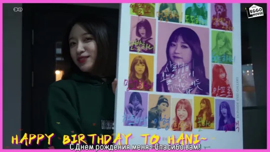 [РУС.САБ] HAPPY BIRTHDAY TO HANI EXID @ 160501