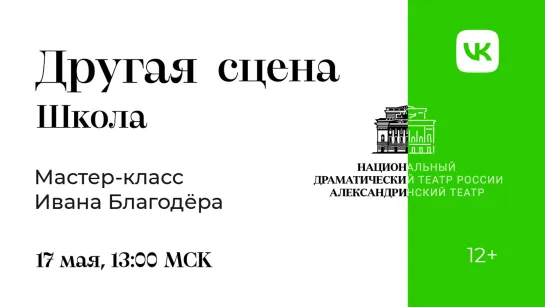 Другая сцена. Школа. Мастер-класс И.И. Благодёра