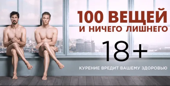 100 вещей и ничего лишнего - трейлер