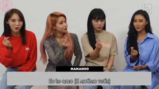 [Интервью] Mamamoo Brazilian Quiz [рус.саб]