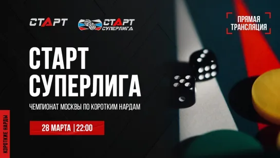 Live. S2/17 Backgammon. Нарды. СТАРТ СУПЕРЛИГА. Садгян - Ерохин/Овсепян - Петухов