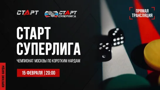 Live. S2/12 Backgammon. Нарды. СТАРТ СУПЕРЛИГА. Puchkov - Erokhin/Alenin - Sadgian