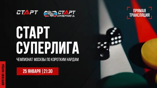 Live. S2/9 Backgammon. Нарды. СТАРТ СУПЕРЛИГА. Alenin - Liutov/Riskin - Sadgian