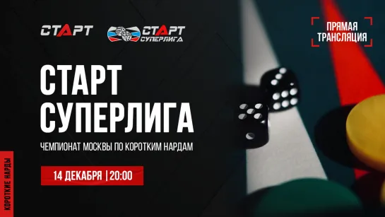 Live. S2/3 Backgammon. Нарды. СТАРТ СУПЕРЛИГА. Puchkov - Sadgian/Fatykhov - Akopov