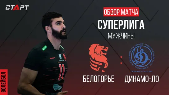 Лучшее в  матче Белогорье - Динамо-ЛО/ The best in the match Belogorie - Dynamo-LO