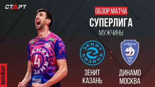 Лучшее в  матче Зенит-Казань - Динамо/ The best in the match Zenit-Kazan - Dynamo