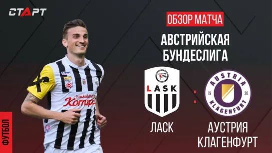 Лучшее в матче ЛАСК - Аустрия Клагенфурт/ The best in the match LASK - Austria Klagenfurt