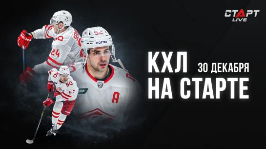 КХЛ на СТАРТЕ 30 декабря 2022 г. / KHL at THE START 30.12. 2022