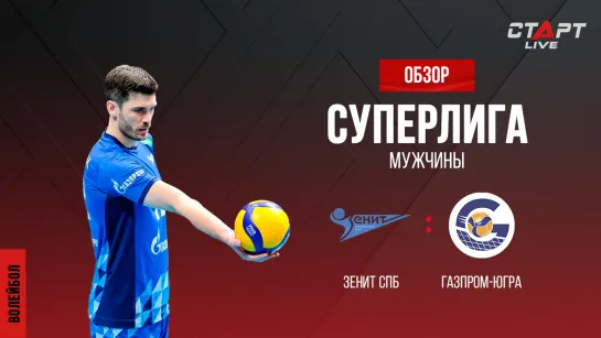 Лучшее в  матче Зенит - Газпром-Югра / The best in the match Zenit - Gazprom-Ugra