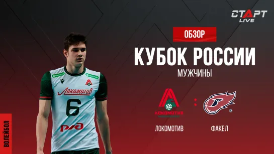 Лучшее в  матче Локомотив - Факел/ The best in the match Lokomotiv - Fakel