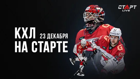 КХЛ на СТАРТЕ 23 декабря 2022 г. / KHL at THE START 23.12. 2022