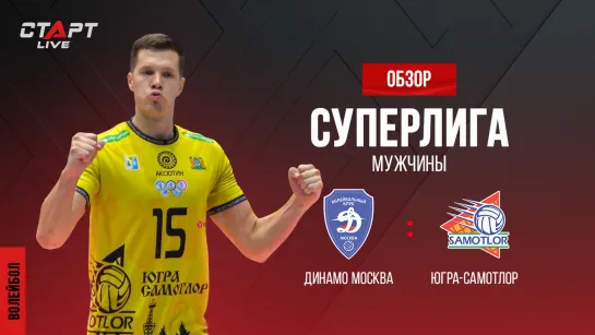 Лучшее в  матче Динамо - Югра-Самотлор / The best in the match Dynamo - Yugra-Samotlor