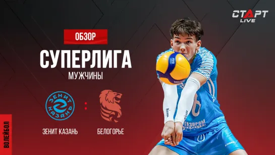 Лучшее в  матче Зенит Казань - Белогорье / The best in the match Zenit Kazan - Belogorie