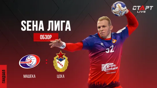 Лучшее в  матче Машека - ЦСКА/ The best in the match Masheka - CSKA