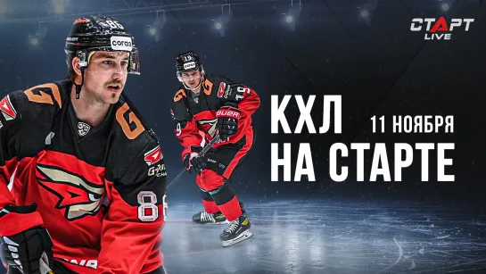 КХЛ на СТАРТЕ 11 ноября 2022 г. / KHL at THE START 11.11. 2022