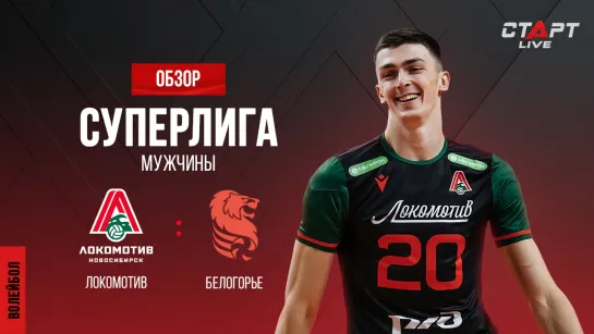 Лучшее в  матче Локомотив - Белогорье/ The best in the match Lokomotiv - Belogorie