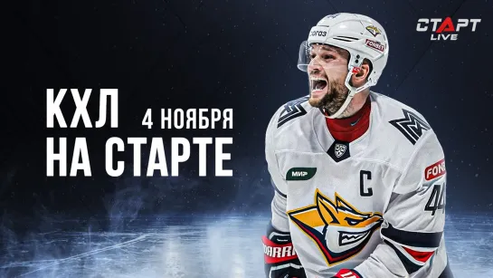 КХЛ на СТАРТЕ 04 ноября 2022 г. / KHL at THE START 04.11. 2022