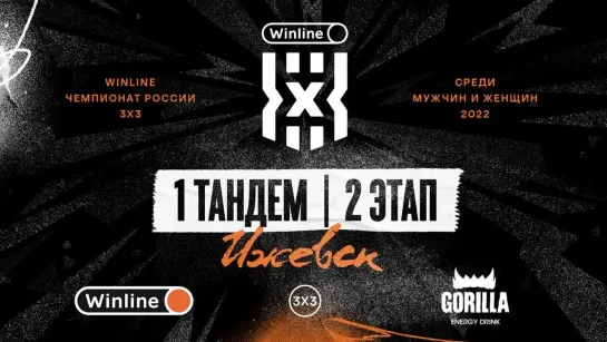 Winline Чемпионат России 3x3