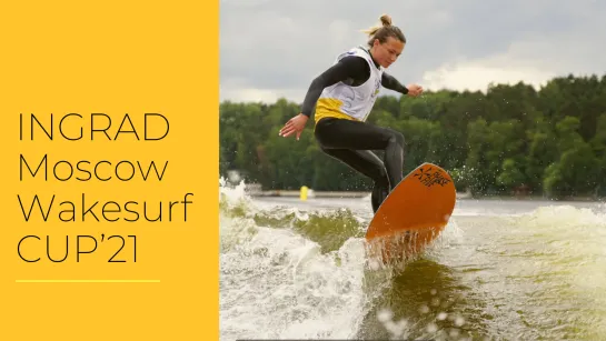 Прямая трансляция. Вейксёрфинг. INGRAD Moscow Wakesurf Cup 2021