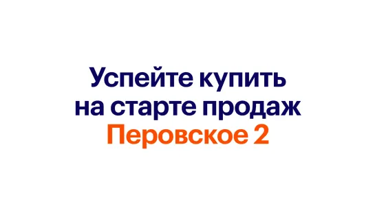 Успейте купить на старте продаж — Перовское 2