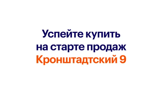 Успейте купить на старте продаж — Кронштадтский 9