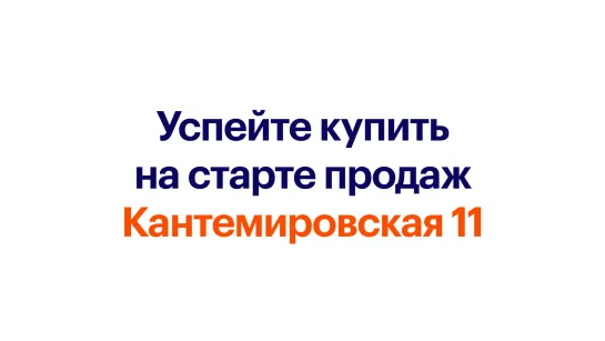 Успейте купить на старте продаж — Кантемировская 11