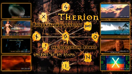 Therion - Secrets of The Runes (полнометражный лит. перевод альбома)