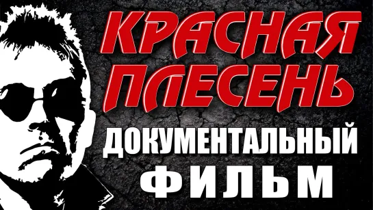 Красная Плесень - Документальный фильм (2023)