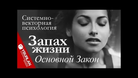 Запах Жизни. Основной Закон. Системно-векторная психология. Юрий Бурлан