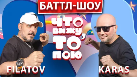 FILATOV & KARAS | Шоу "Что вижу, то пою!" | ЧВТП