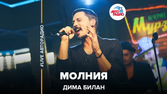 Дима Билан - Молния (#LIVE Авторадио)