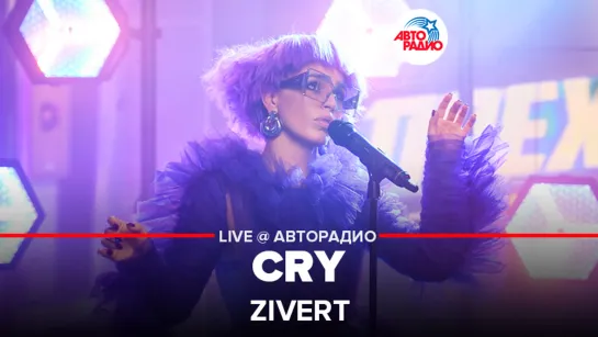 Zivert - CRY (LIVE @ Авторадио)