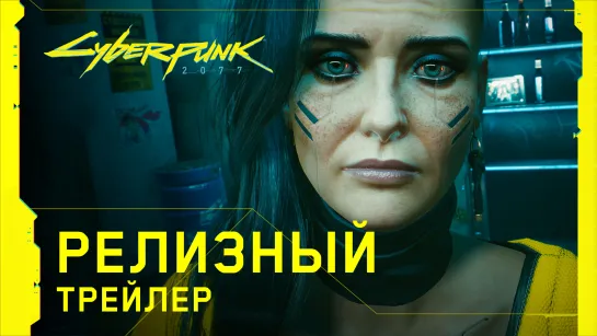 Cyberpunk 2077 - Релизный трейлер