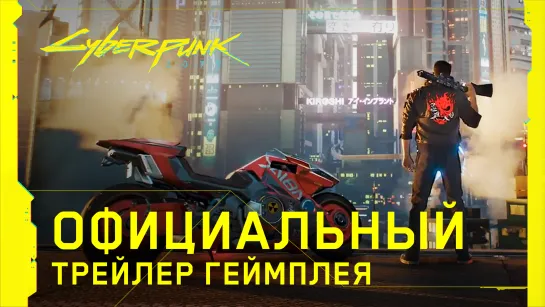 Cyberpunk 2077 - Официальный трейлер геймплея