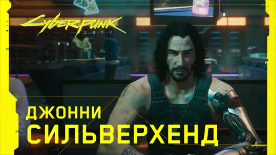 Cyberpunk 2077 - Джонни Сильверхенд