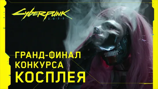 Cyberpunk 2077 - Финал конкурса косплея