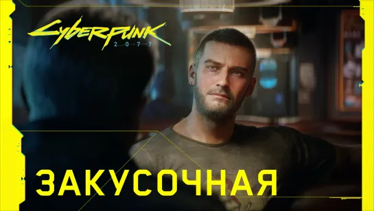 Cyberpunk 2077 - Закусочная